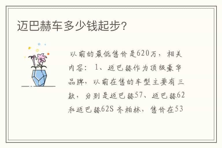 迈巴赫车多少钱起步?