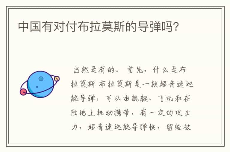 中国有对付布拉莫斯的导弹吗?
