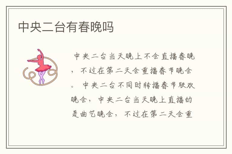 中央二台有春晚吗