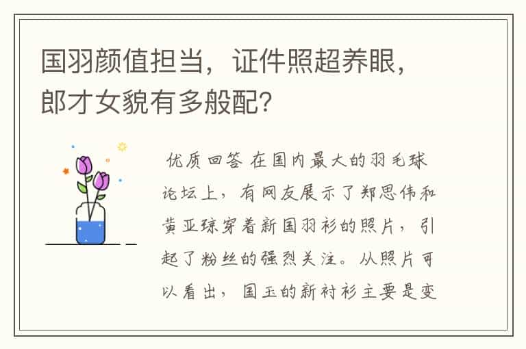 国羽颜值担当,证件照超养眼,郎才女貌有多般配?