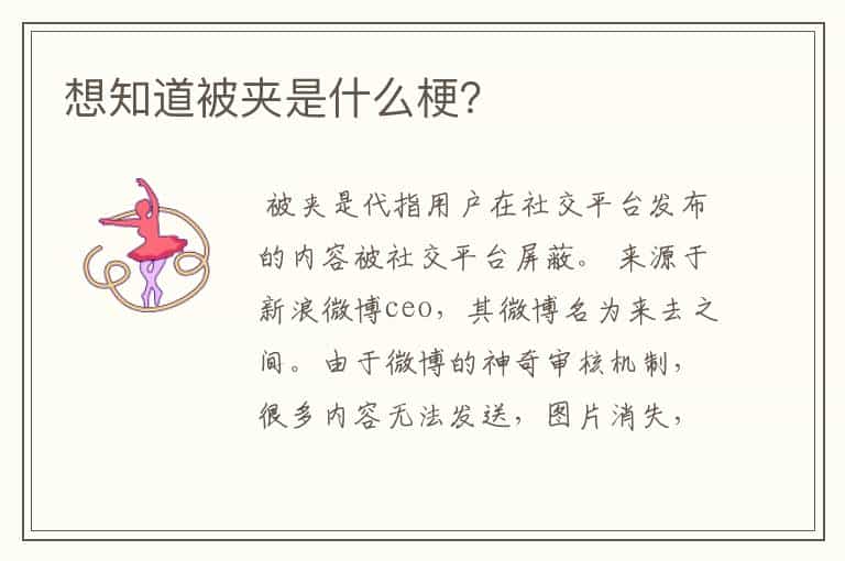 想知道被夹是什么梗?