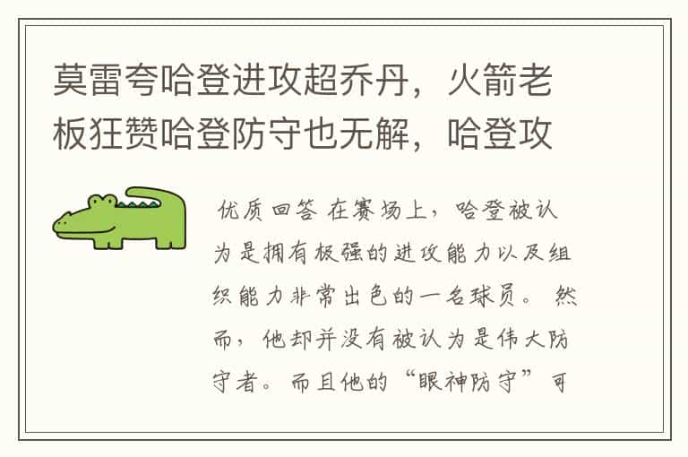 莫雷夸哈登进攻超乔丹,火箭老板狂赞哈登防守也无解,哈登攻防有这么牛吗?