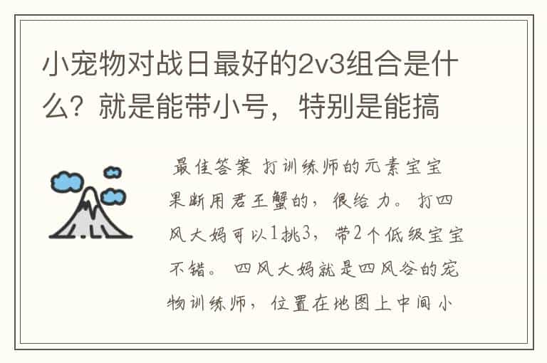 小宠物对战日最好的2v3组合是什么?就是能带小号,特别是能搞过那几个元素。