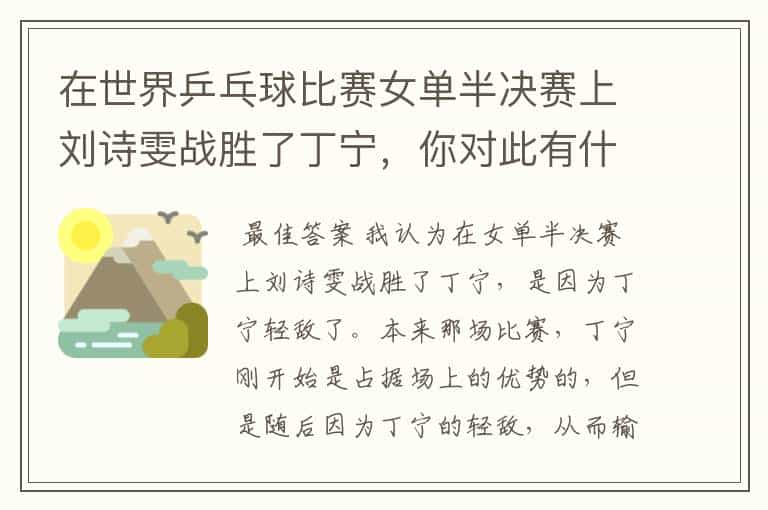 在世界乒乓球比赛女单半决赛上刘诗雯战胜了丁宁,你对此有什么看法?