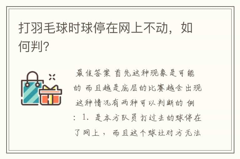 打羽毛球时球停在网上不动,如何判?