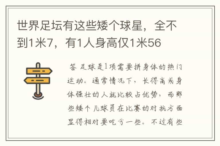 世界足坛有这些矮个球星,全不到1米7,有1人身高仅1米56