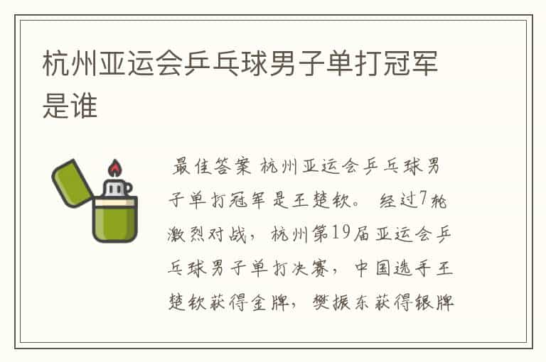 杭州亚运会乒乓球男子单打冠军是谁