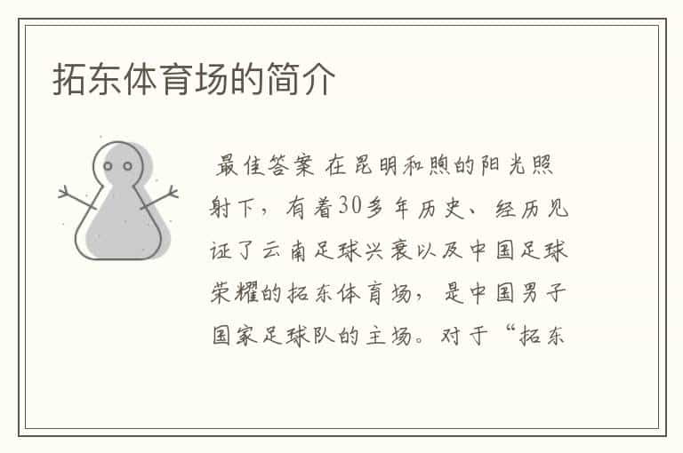 拓东体育场的简介