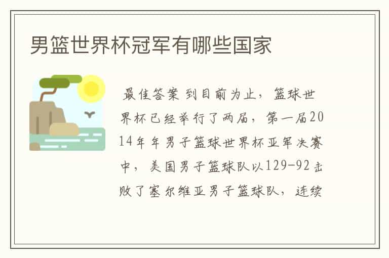 男篮世界杯冠军有哪些国家