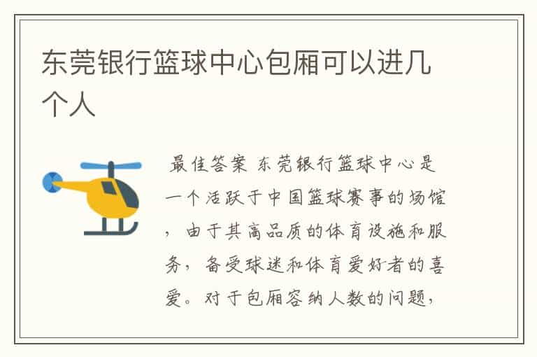 东莞银行篮球中心包厢可以进几个人