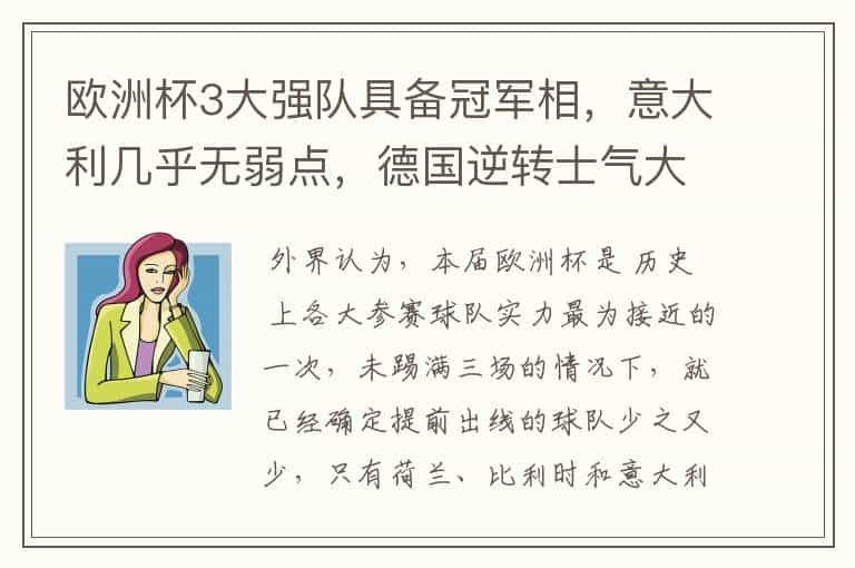欧洲杯3大强队具备冠军相,意大利几乎无弱点,德国逆转士气大振