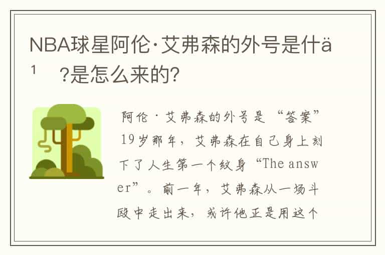NBA球星阿伦·艾弗森的外号是什么?是怎么来的?