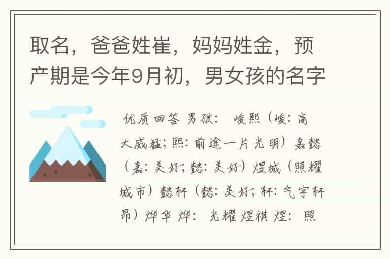 取名,爸爸姓崔,妈妈姓金,预产期是今年9月初,男女孩的名字各求一个