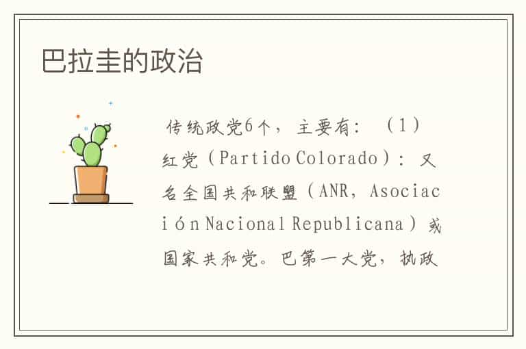 巴拉圭的政治