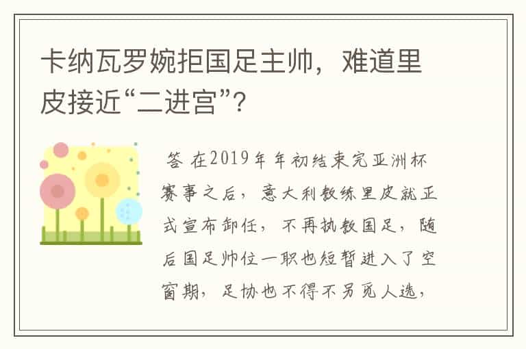 卡纳瓦罗婉拒国足主帅,难道里皮接近“二进宫”?