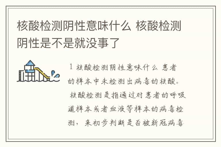 核酸检测阴性意味什么 核酸检测阴性是不是就没事了