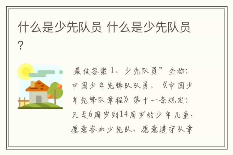 什么是少先队员 什么是少先队员?