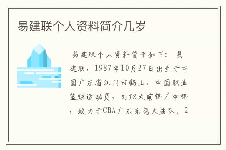 易建联个人资料简介几岁