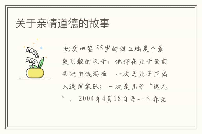关于亲情道德的故事