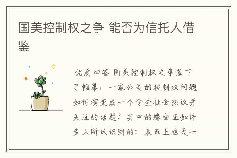 国美控制权之争 能否为信托人借鉴