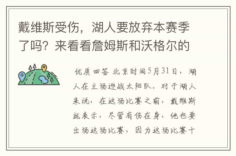 戴维斯受伤,湖人要放弃本赛季了吗?来看看詹姆斯和沃格尔的发言