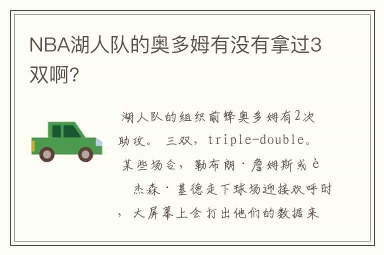 NBA湖人队的奥多姆有没有拿过3双啊?