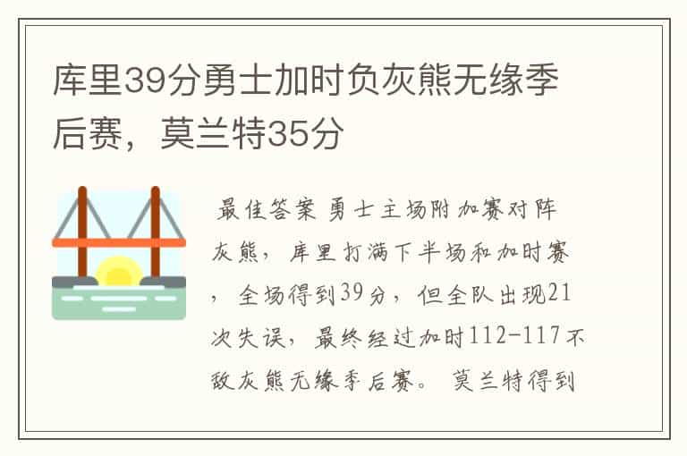 库里39分勇士加时负灰熊无缘季后赛,莫兰特35分