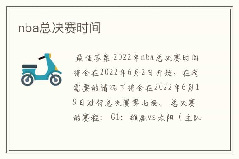 nba总决赛时间