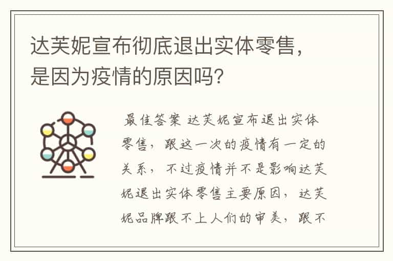 达芙妮宣布彻底退出实体零售,是因为疫情的原因吗?