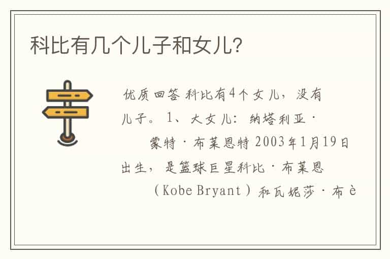 科比有几个儿子和女儿?
