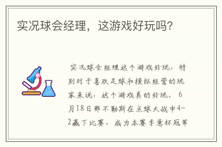 实况球会经理,这游戏好玩吗?