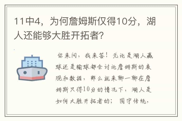 11中4,为何詹姆斯仅得10分,湖人还能够大胜开拓者?