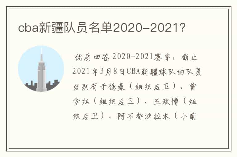 cba新疆队员名单2020-2021?