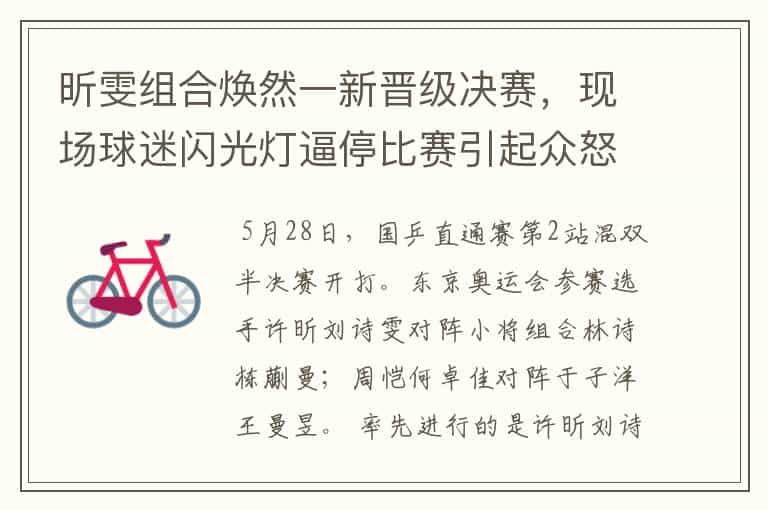 昕雯组合焕然一新晋级决赛,现场球迷闪光灯逼停比赛引起众怒