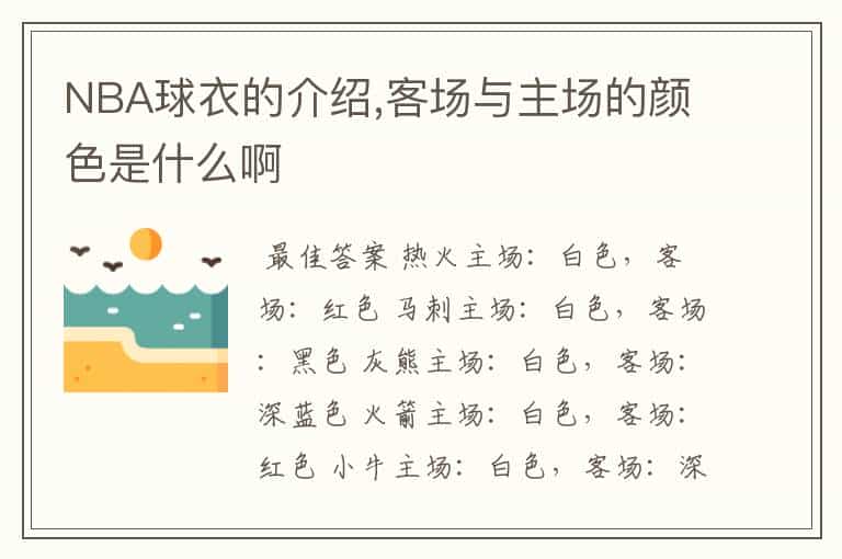 NBA球衣的介绍,客场与主场的颜色是什么啊