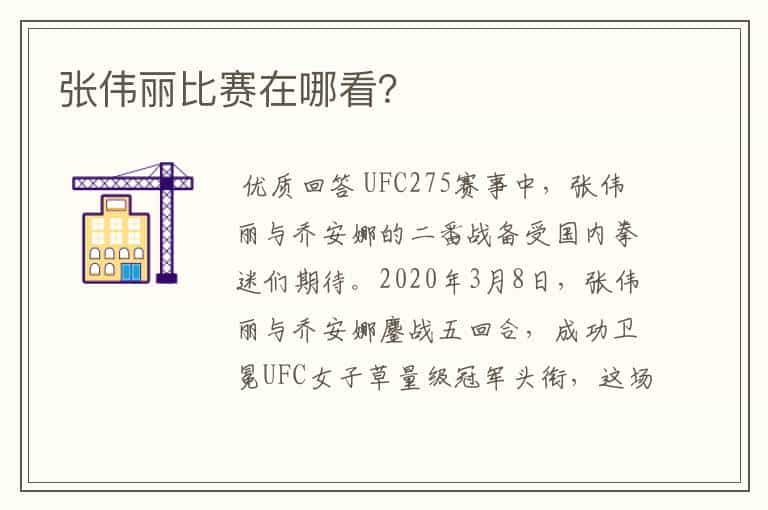 张伟丽比赛在哪看?