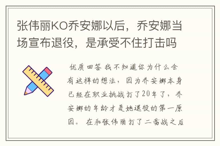 张伟丽KO乔安娜以后,乔安娜当场宣布退役,是承受不住打击吗?
