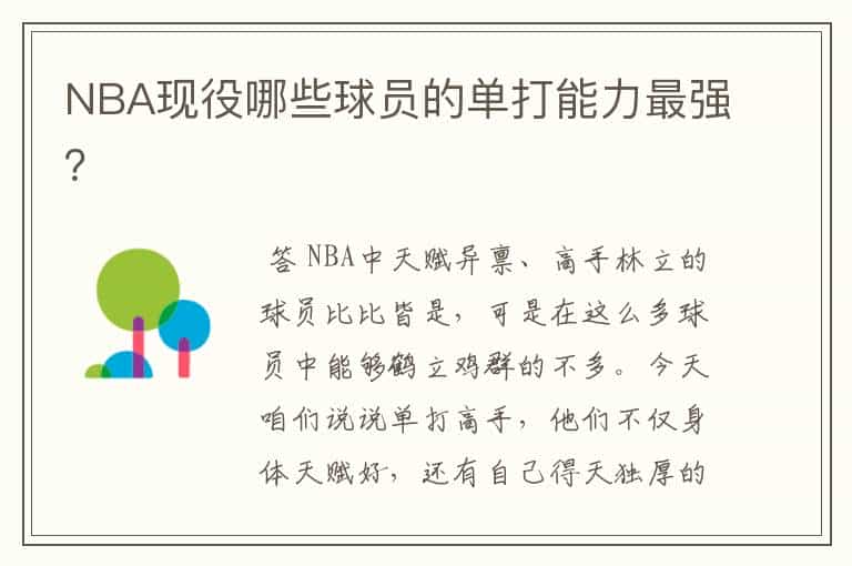 NBA现役哪些球员的单打能力最强?