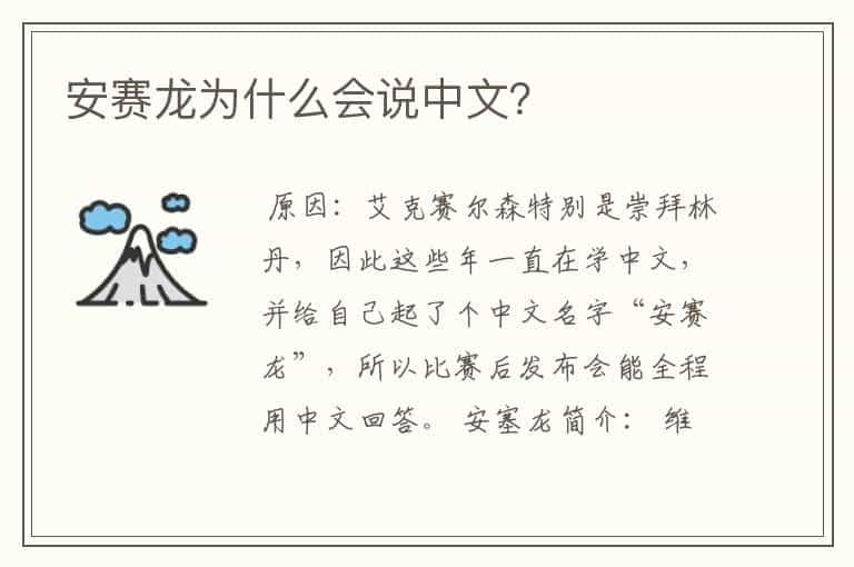 安赛龙为什么会说中文?