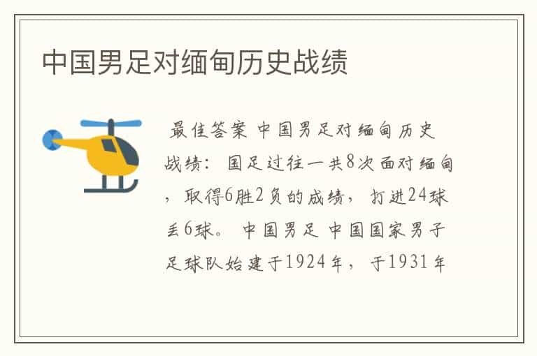 中国男足对缅甸历史战绩