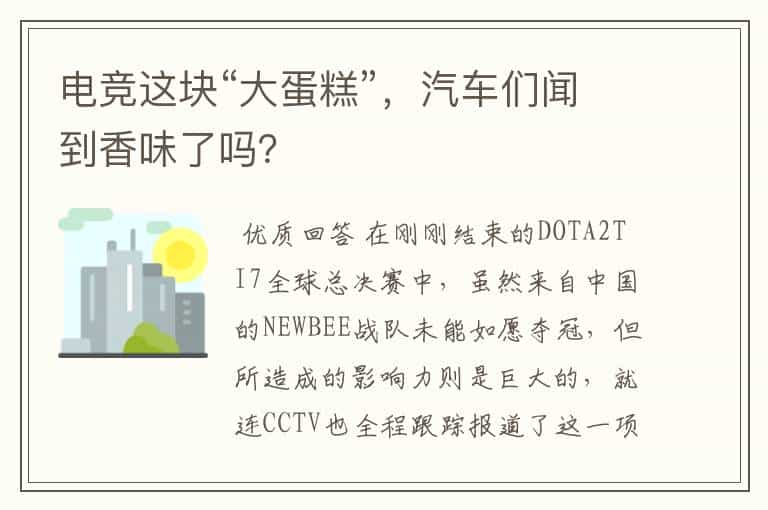 电竞这块“大蛋糕”,汽车们闻到香味了吗?