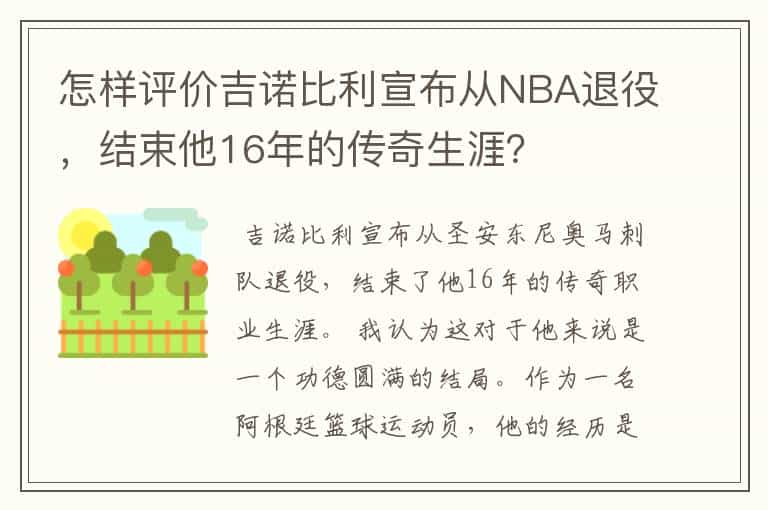 怎样评价吉诺比利宣布从NBA退役,结束他16年的传奇生涯?