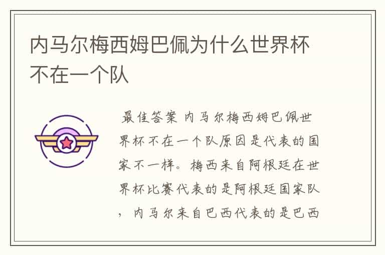 内马尔梅西姆巴佩为什么世界杯不在一个队