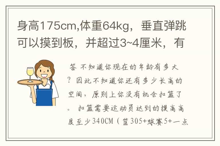 身高175cm,体重64kg,垂直弹跳可以摸到板,并超过3~4厘米,有机会扣篮么追问下怎样助跑跳高?