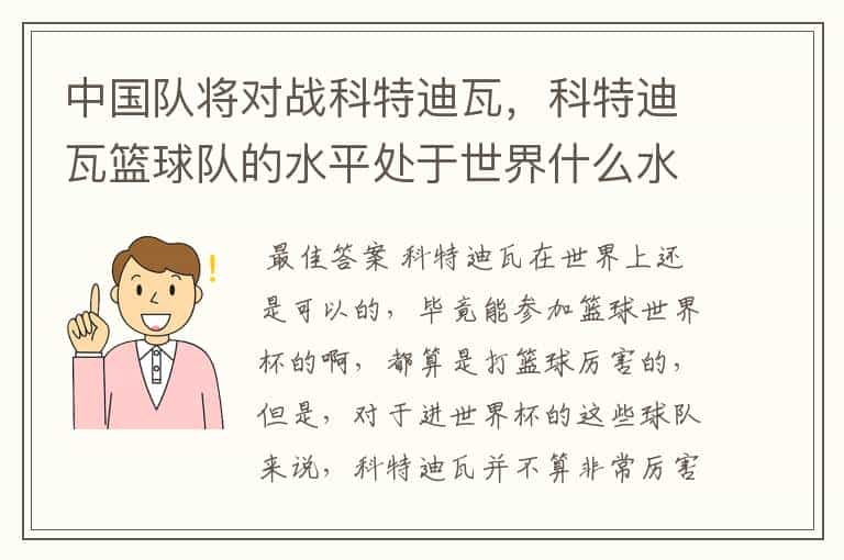 中国队将对战科特迪瓦,科特迪瓦篮球队的水平处于世界什么水平?