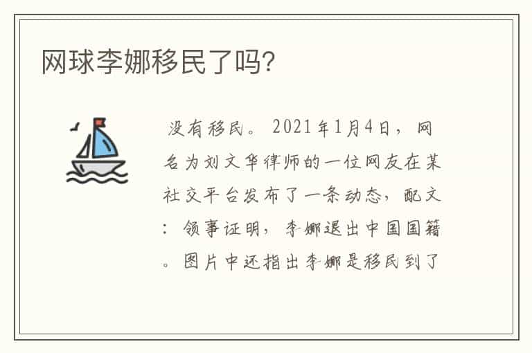 网球李娜移民了吗?
