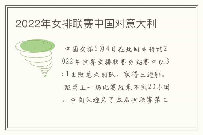 2022年女排联赛中国对意大利