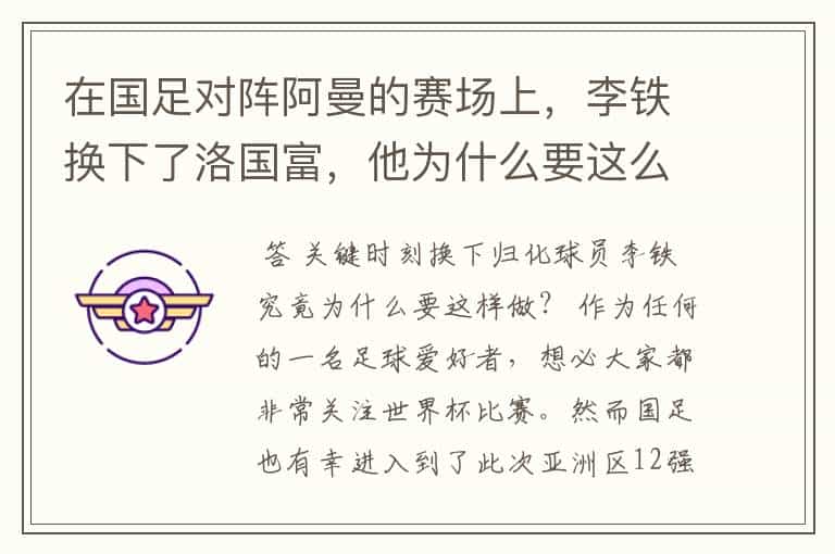 在国足对阵阿曼的赛场上,李铁换下了洛国富,他为什么要这么做?