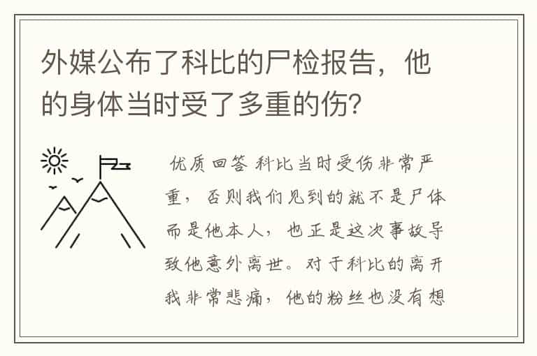 外媒公布了科比的尸检报告,他的身体当时受了多重的伤?