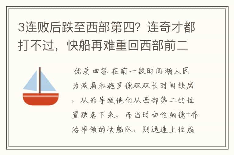 3连败后跌至西部第四?连奇才都打不过,快船再难重回西部前二了